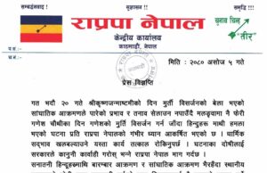 मलंगवामा हिन्दु धर्मावलम्बीमाथि भएको आक्रमणप्रति राप्रपा नेपालको आपत्ति