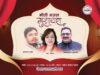 गजल मुशायरामा गुञ्जिए राधा, मिलन र अनजान
