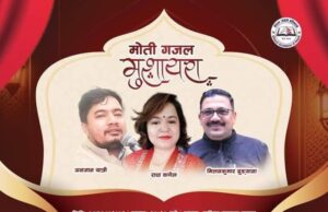 गजल मुशायरामा गुञ्जिए राधा, मिलन र अनजान