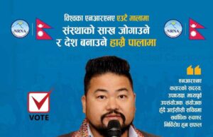 एनआरएनए उपमहासचिवका उम्मेदवार प्रविन गुरुङद्वारा १२ बुँदे एजेण्डासहित उम्मेदवारी घोषणा