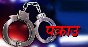 विद्यार्थी नेता दीपेश पुनकी पत्नीविरुद्ध पक्राउ पुर्जी जारी