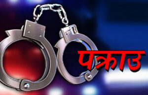 विवाहको बहानामा मानव बेचबिखन, ३१ वर्षीया युवति पक्राउ