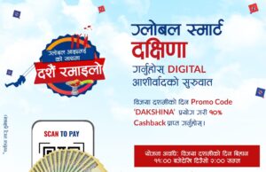 ग्लोबल आइएमई बैंकको डिजिटल दक्षिणा योजना, ग्लोबल स्मार्ट प्लस मार्फत दक्षिणा दिदा १० प्रतिशत क्यासब्याक