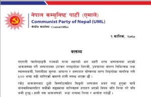 एमालेद्वारा गाजामा अस्पतालमाथि भएको आक्रमणको निन्दा र भर्त्सना