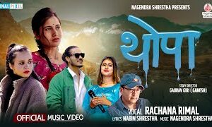 रचना रिमालको स्वर रहेको ‘थोपा’ बोलको गीत सार्वजनिक