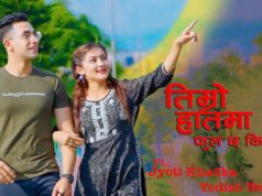 जापानका लागि नेपाली राजदूतको ‘फूल छ कि काँडा’ बोलको नयाँ गित सार्वजनिक(भिडियोसहित)