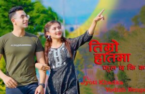 जापानका लागि नेपाली राजदूतको ‘फूल छ कि काँडा’ बोलको नयाँ गित सार्वजनिक(भिडियोसहित)