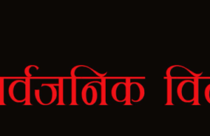 हुम्लाका दुई गाउँपालिकामा आज सार्वजनिक बिदा