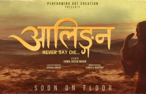 ‘आलिङ्गन’ निर्माण घोषणा