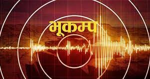 बझाङमा गयाे भूकम्प