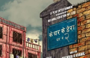 दीपेन्द्रको निर्देशनमा ‘के घर के डेरा : घर नं २’ बन्ने