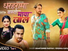 ‘गायिका शान्तीश्री परियार र गायक कृष्ण काफ्लेको स्वर रहेको नयाँ गीत ‘धरहरामा बस्यो माया जाल’ सार्वजनिक(भिडियोसहित)