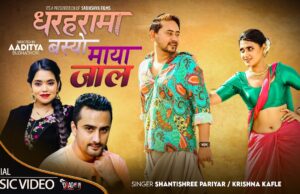 ‘गायिका शान्तीश्री परियार र गायक कृष्ण काफ्लेको स्वर रहेको नयाँ गीत ‘धरहरामा बस्यो माया जाल’ सार्वजनिक(भिडियोसहित)