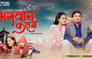 कुमार कट्टेल ‘जिग्री’ काे ‘भगवान् कसम’ सार्वजनिक ( भिडियो)