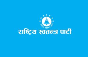 राष्ट्रिय स्वतन्त्र पार्टी (रास्वपा) को सचिवालयको बैठक आज बस्दै