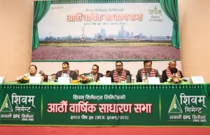 शिवम् सिमेन्ट्सले शेयरधनीलाई १५ प्रतिशत लाभांश वितरण गर्ने