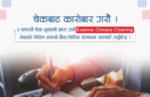 चेकबाट कारोबार गर्न नेपाल क्लियरिङ हाउस लिमिटेडको आग्रह