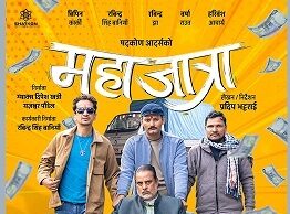 ‘महाजात्रा’को पोस्टर सार्वजनिक,हरिवंश ‘भिलेन’ रुपमा