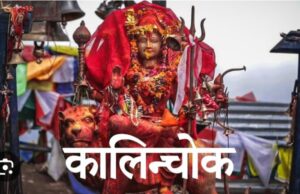 आज माघ १ गते सोमबारको राशीफलः कालिञ्चोक माताले रक्षागरुन