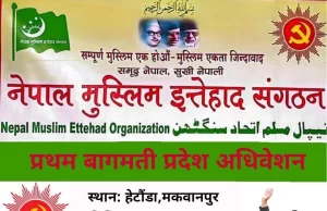 नेपाल मुस्लिम इत्तेहाद संगठनको प्रथम अधिवेशन हेटौँडामा हुने