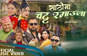 लोकलयमा आधारित गीत‘साठीमा चट्ट रमाउला’ भिडियो सार्वजनिक