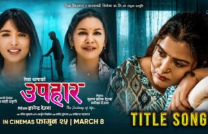 रेखा थापाको फिल्म ‘उपहार’को ‘हारेको छैन’ बोलको शीर्ष गीत सार्वजनिक