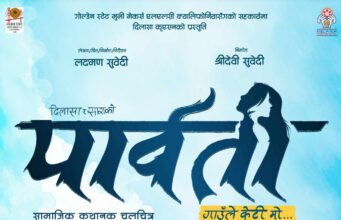 सुवेदीको निर्देशनमा चलचित्र ‘पार्वती’ बन्ने