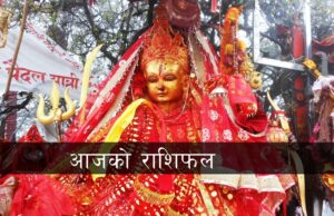 आज २०८० साल माघ १८ गते बिहीबारको राशिफल