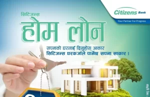 सिटिजन्स बैंकको ९.९९% घर कर्जा योजना सार्वजनिक