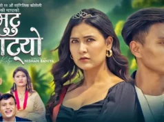 राजु परियार र निकी थापाको स्वरमा ‘मुटु काट्यो’ सार्वजनिक