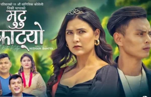 राजु परियार र निकी थापाको स्वरमा ‘मुटु काट्यो’ सार्वजनिक