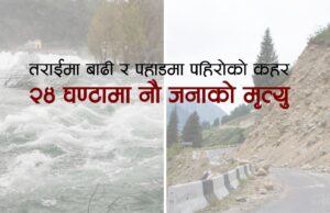 तराईमा बाढी र पहाडमा पहिरोको कहर : २४ घण्टामा नौ जनाको मृत्यु