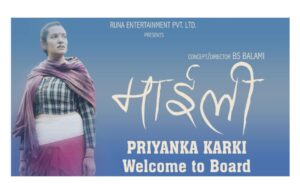 ‘माइली’मा प्रियंका कार्की अनुबन्धित