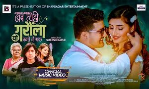 अनु चौधरी र सुमन केशिको नयाँ गीतमा समिर सुबेदी र ऋचा थापाको अभिनय भिडियो सार्वजनिक