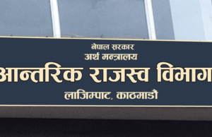 आन्तरिक राजश्व विभागले बढायो राजश्व संकलन