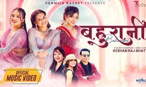 प्रमिलाको हिन्दी गीत ‘बहुरानी’ सार्वजनिक