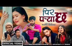 गायक हिमाल सागर र गायिका अस्मिता अधिकारीको स्वर रहेको गीत ‘पिर पर्या छ’ को भिडियो सार्वजनिक