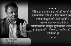 मान्छे बाघको आहारा होइन, हाम्रो बुझाइ गलत छ : डा.नरेश सुवेदी