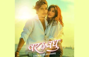 आँचल र विवेकको ‘वर एण्ड बधु’ भदौ १४ गते रिलिज हुने