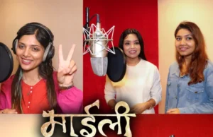 अस्मिता, शान्तिश्री र विन्दुले गाए ‘माइली’ को गीत