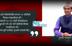‘डिभोर्स भएका र उमेर ढल्केका धेरैको जोडी मिलाइदिएका छौँ’