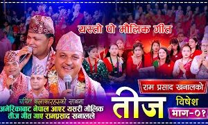 रामप्रसाद खनालको ‘मौलिक र सन्देश मूलक तिज गीत’ सार्वजनिक