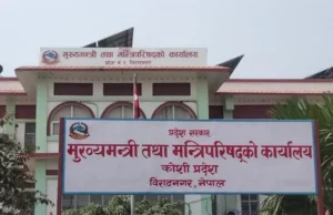 कोशी प्रदेश सरकारले माघमा लगानी सम्मेलन गर्ने