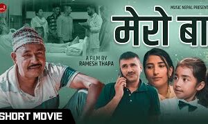 लघु चलचित्र ‘मेरो बा’ सार्वजनिक