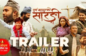 विजय बरालको मुख्य भूमिका रहेको फिल्म ‘पूर्णबहादुरको सारंगी’को ट्रेलर सार्वजनिक