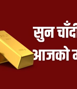 सुनको मूल्यमा नयाँ रेकर्ड