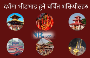 दशैँमा भीडभाड हुने चर्चित शक्तिपीठहरु