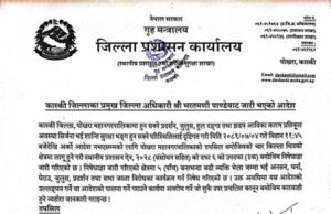 कास्कीको शहीद चोक र गैह्रापाटन आसपास निषेधित क्षेत्र घोषणा