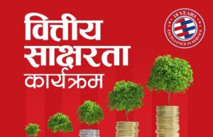 ग्लोबल आइएमई बैंकको १८औँ वार्षिकोत्सवको अवसरमा विद्यार्थी लक्षित वित्तीय साक्षरता कार्यक्रम