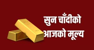सुनको मूल्य घट्यो